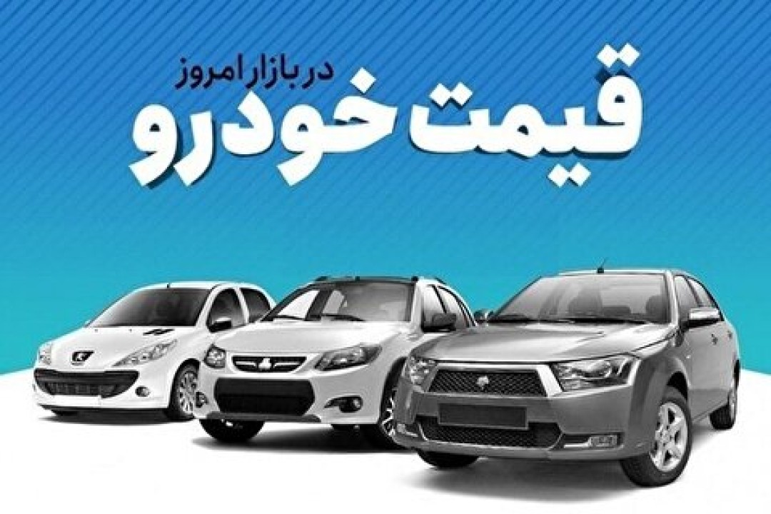 قیمت خودرو‌های ایران خودرو و سایپا در بازار آزاد امروز ۱۳ خرداد ۱۴۰۲+ جدول