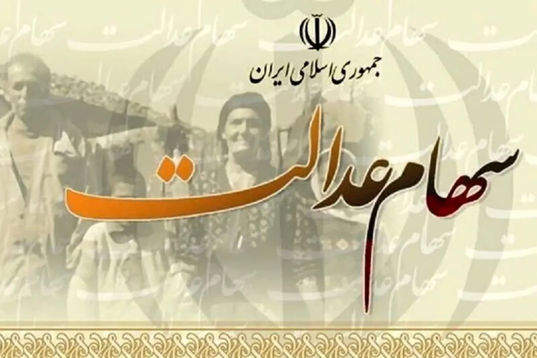 سود سهام عدالت چه زمانی واریز می‌شود؟