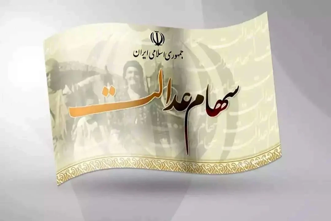 ارزش سهام عدالت برای امروز سه‌شنبه ۱۴ بهمن ۱۴۰۴ + جدول