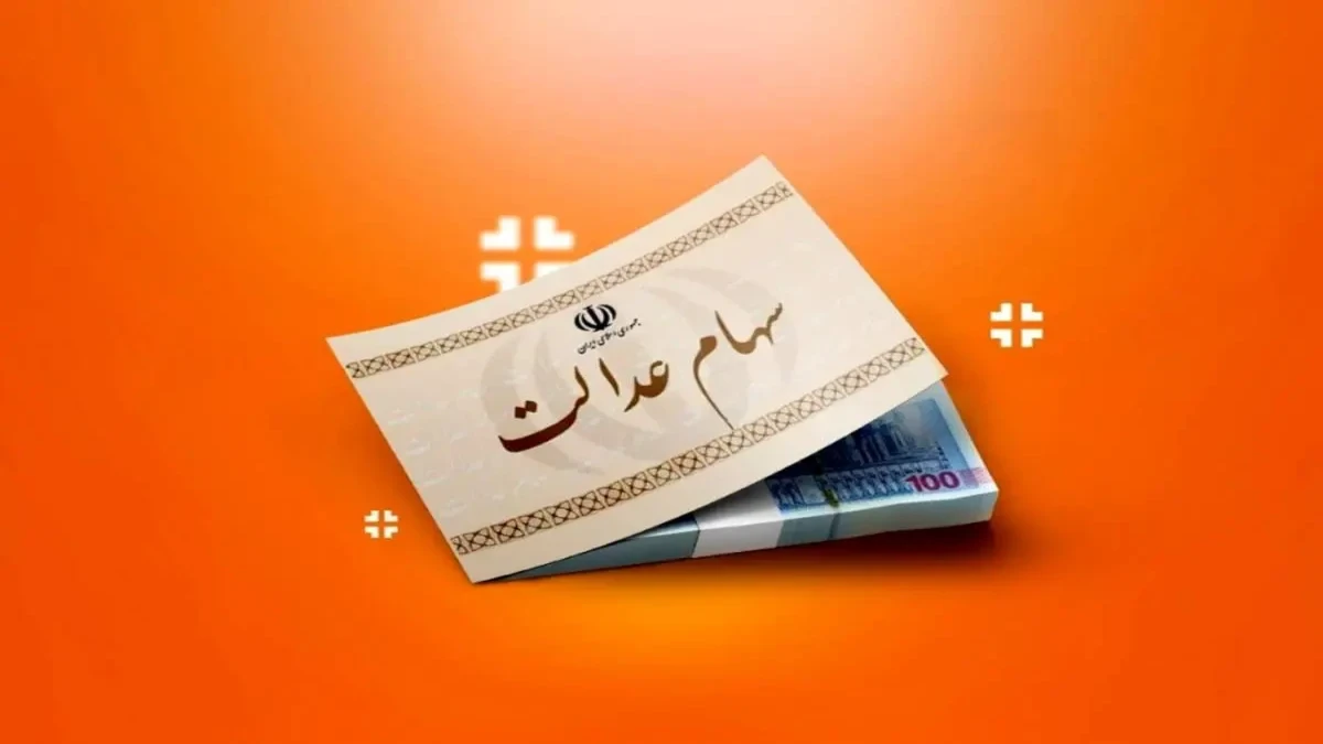 خبر مهم برای سهامداران عدالت / ارزش سهام عدالت رکورد زد