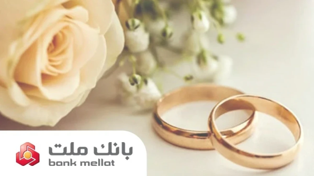 بانك ملت بیش از 21 همت تسهیلات ازدواج و فرزندآوری پرداخت كرد؛ رشد 106 درصدی نسبت به مدت مشابه سال گذشته