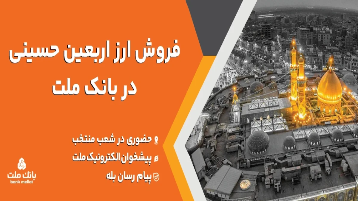 فروش ارز اربعین حسینی در باجه های ارزی بانك ملت در پایانه های مرزی