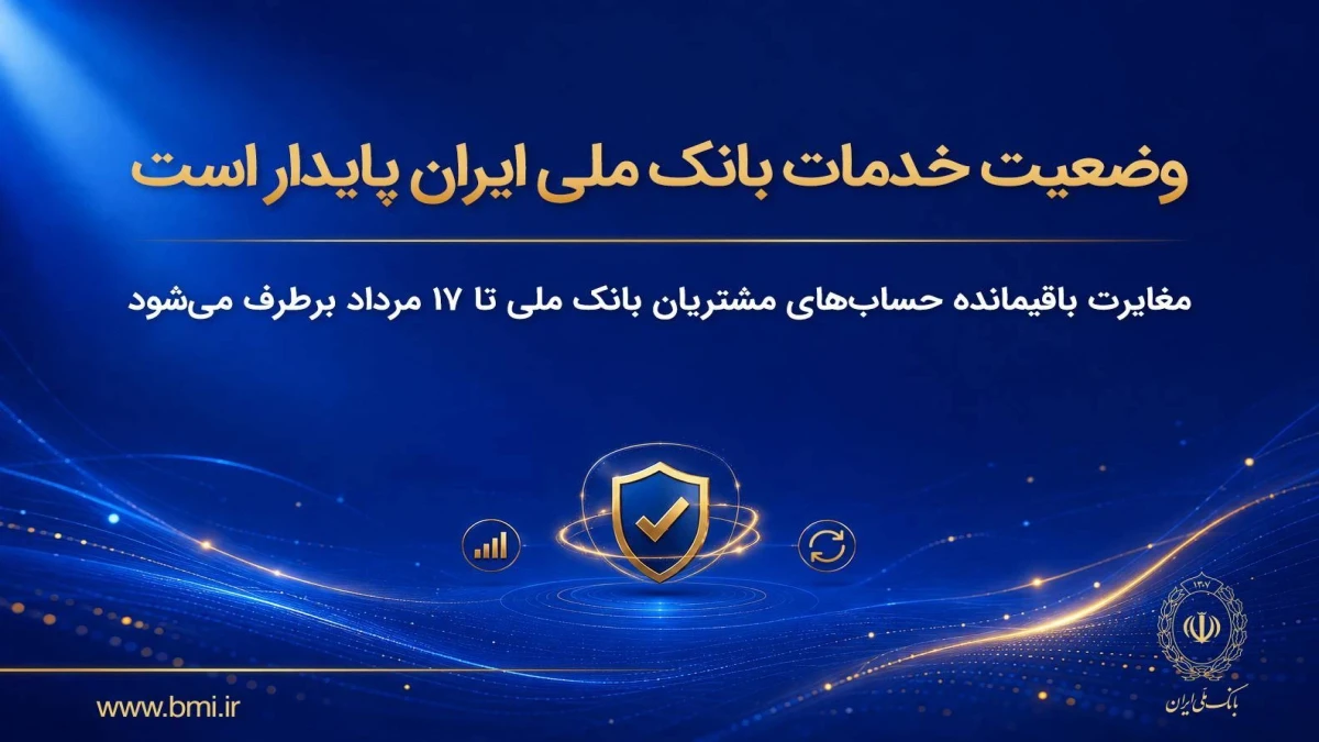 وضعیت خدمات بانک ملی ایران پایدار است/ مغایرت‌ باقیمانده حساب‌های مشتریان تا ۱۷ مرداد برطرف می‌شود