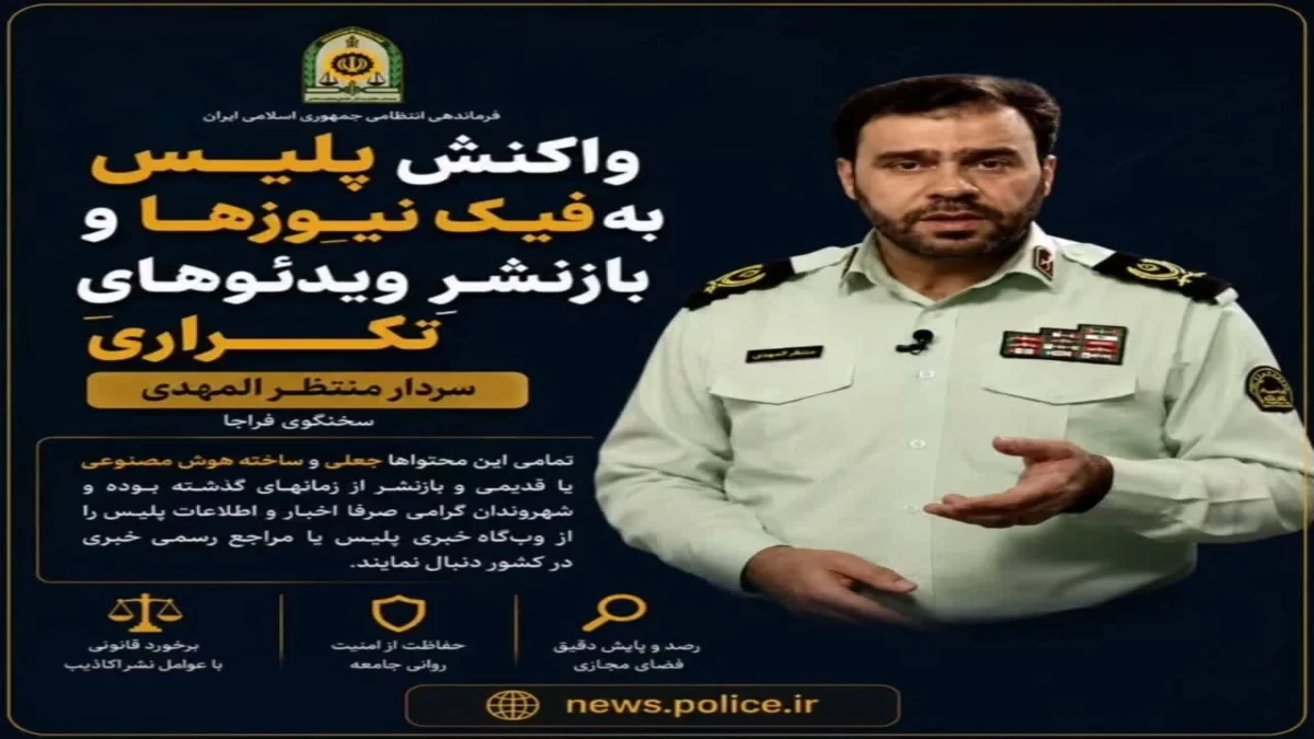 واکنش پلیس به فیک نیوزها و  بازنشرِ ویدئوهایِ تکراری از سخنگوی فراجا