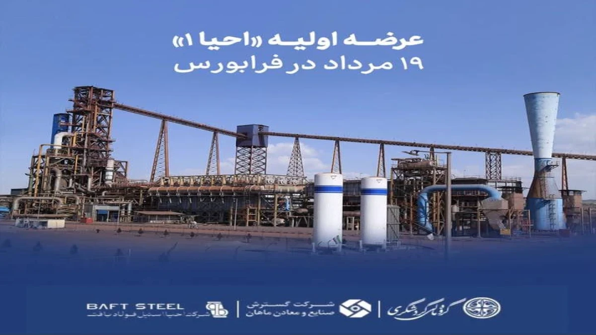 عرضه اولیه «احیا۱» ۱۹ مرداد در فرابورس