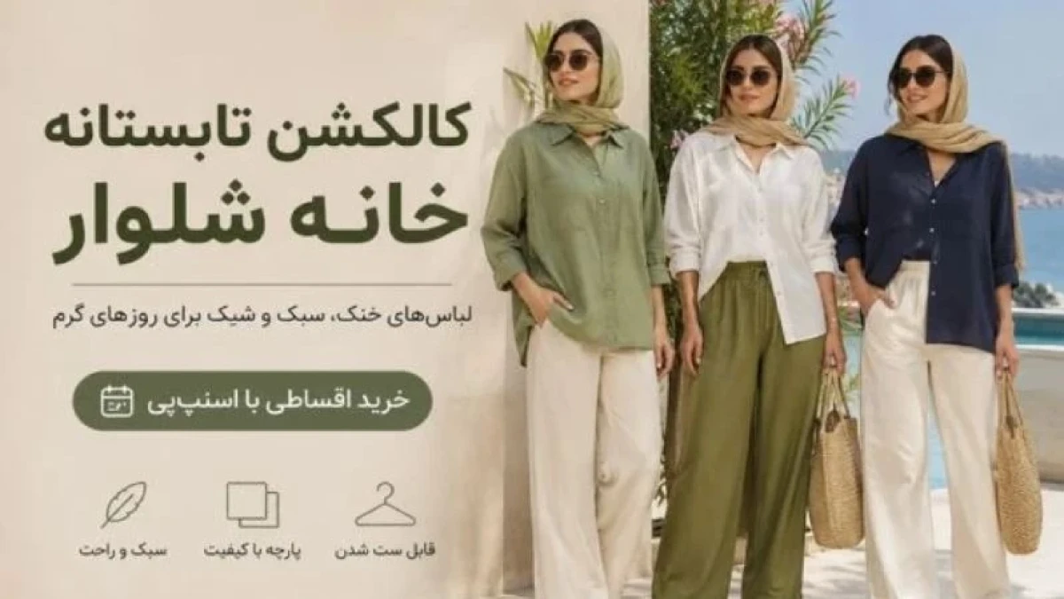 کالکشن تابستانه خانه شلوار با امکان خرید اقساطی از اسنپ‌پی