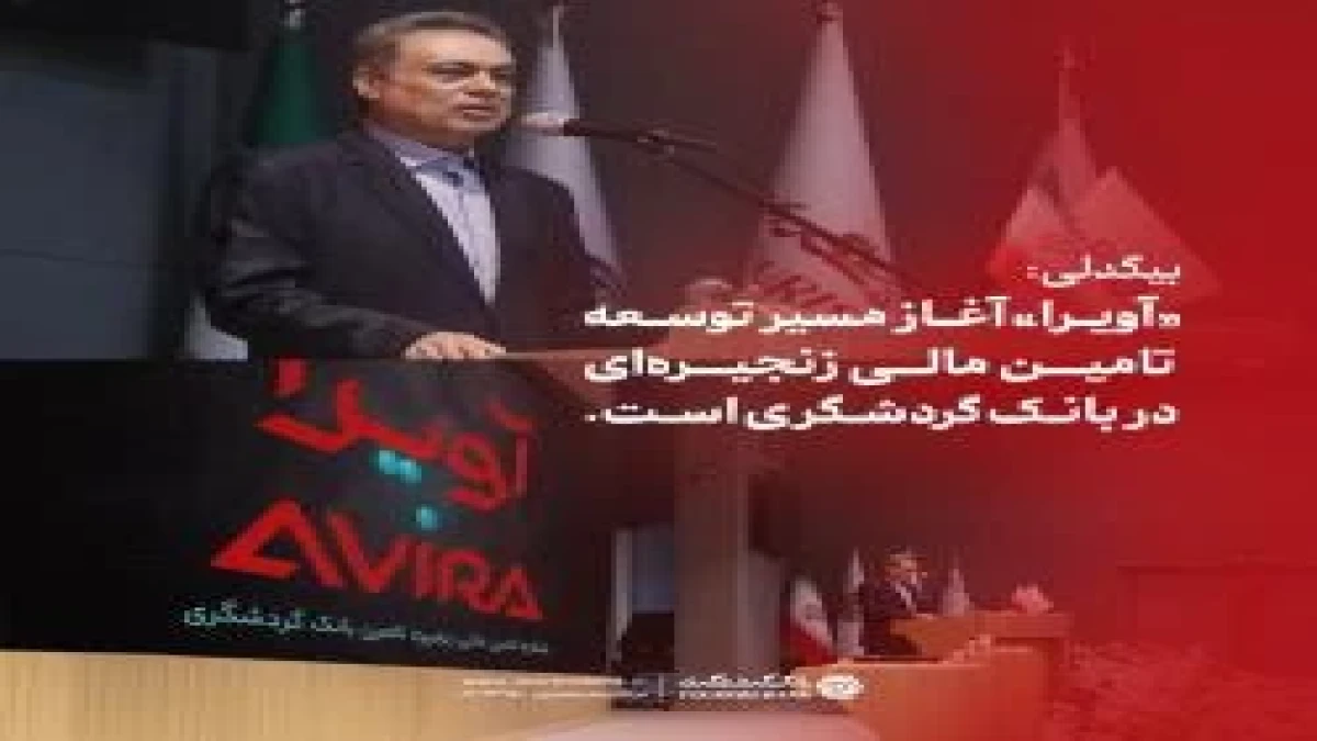 بیگدلی: «آویرا» آغاز مسیر توسعه تامین مالی زنجیره‌ای در بانک گردشگری است