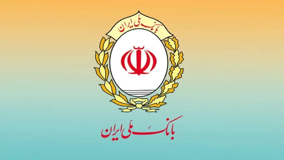بانک ملی ایران مسوولیت تاریخی در اقتصاد مقاومتی