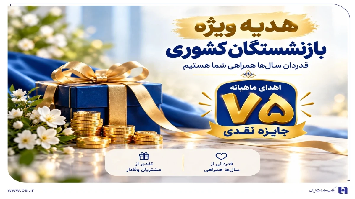 آغاز جشنواره «باشگاه ویژه سرمایه‌های ماندگار» بانک صادرات ایران/ اهدای ماهانه ۷۵ جایزه نقدی به بازنشسته‌های صندوق بازنشستگی کشوری