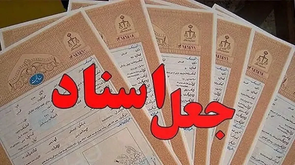 مدرک قانونی یا کلاهبرداری با ظاهر قانونی؟