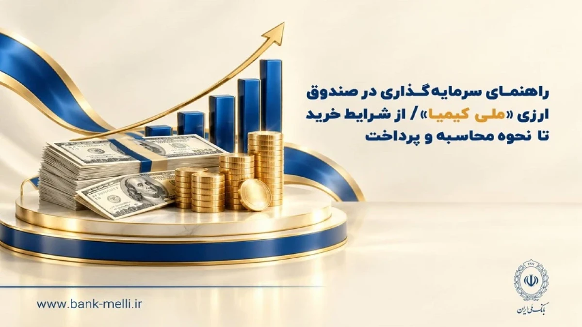 راهنمای سرمایه‌گذاری در صندوق ارزی «ملی کیمیا» / از شرایط خرید تا نحوه محاسبه و‌ پرداخت