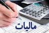 تعیین سقف ۳ برابری برای افزایش مالیات مودیان+جزئیات