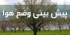 آسمان در مناطقی از غرب کشور غبارآلود است