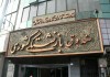 اعلام اسامی واجدان شرایط «وام ضروری» صندوق بازنشستگی