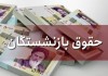 اختیار افزایش حقوق بازنشستگان به هیات امنای سازمان بازنشستگی تأمین اجتماعی واگذار شد