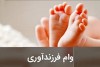 آغاز پرداخت وام مسکن ۲۰۰ میلیونی برای فرزند سوم+ فیلم