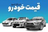 قیمت خودرو‌های ایران خودرو و سایپا در ۹ مهر ۱۴۰۱