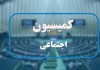 نامه نماینده تهران به کمیسیون اجتماعی درباره افزایش تعطیلی آخر هفته