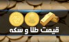 قیمت سکه و طلا امروز سه‌شنبه ۱۰ مرداد ۱۴۰۲