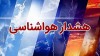 هشدار زرد هواشناسی در مورد وقوع رگبار و رعد و برق در ۱۴ استان