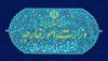اطلاعیه وزارت خارجه درباره استفاده بدون اجازه از نام و لوگوی این وزارت‌خانه در یک آگهی