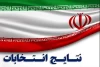 لیست نمایندگان مجلس خبرگان اصفهان اعلام شد