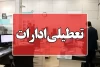 تعطیلی چهارشنبه ۲۰ آذر قطعی شد؟