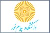 مراسم معارفه اعضای منتخب شورای مرکزی انجمن دانش آموختگان دانشگاه پپام نور برگزار شد.