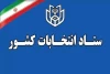 شرایط و زمان ثبت‌نام نهایی داوطلبان انتخابات میاندوره‌ای مجلس