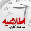 ساعت کار ادارات در ماه مبارک رمضان اعلام شد