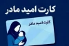 کارت امید مادر؛ شارژ اعتبار دو میلیونی تا ۱۵ اردیبهشت‌