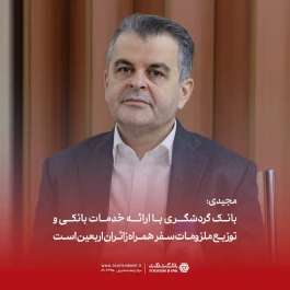 مجیدی: بانک گردشگری با ارائه خدمات بانکی و توزیع ملزومات سفر همراه زائران اربعین است