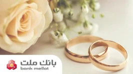 بانك ملت بیش از 21 همت تسهیلات ازدواج و فرزندآوری پرداخت كرد؛ رشد 106 درصدی نسبت به مدت مشابه سال گذشته
