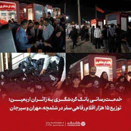 خدمت‌رسانی بانک گردشگری به زائران اربعین؛ توزیع ۱۵ هزار اقلام رفاهی سفر در شلمچه، مهران و سیرجان
