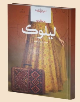 «لیلوک»منتشر شد؛ روایت انسانهایی میان دو سرزمین و دو فرهنگ