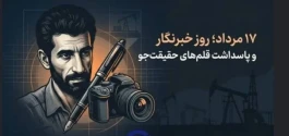 خط مقدم نابرابر روایت‌ها؛ مصائب دفاع از حریم افکار عمومی