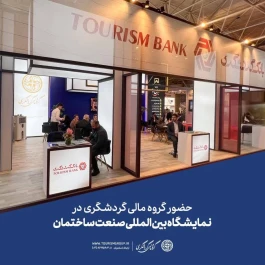 حضور گروه مالی گردشگری در نمایشگاه بین المللی صنعت ساختمان