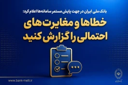 بانک ملی ایران در جهت پایش مستمر سامانه‌ها اعلام کرد؛ خطاها و مغایرت‌های احتمالی را گزارش کنید