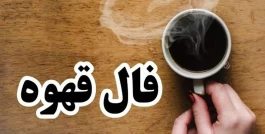 فال قهوه روزانه دوشنبه ۹ شهریور ماه ۱۴۰۵