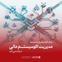بانک گردشگری به سمت مدیریت اکوسیستم مالی حرکت می‌کند