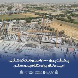پیشرفت پروژه 1000 واحدی بانک گردشگری؛ امیدی تازه برای متقاضیان مسکن