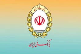 بانک ملی ایران مسوولیت تاریخی در اقتصاد مقاومتی