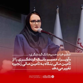 عضو هیات مدیره بانک گردشگری: «آویرا» مسیر بانک گردشگری را از تأمین مالی بنگاه به تأمین مالی زنجیره تغییر می‌دهد